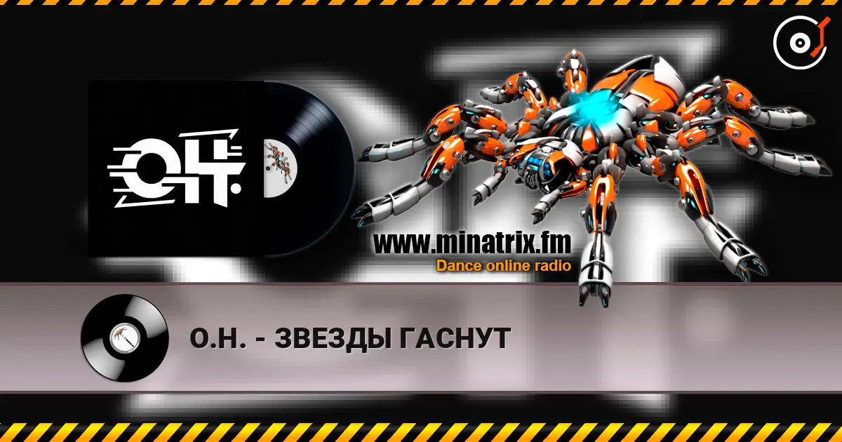 О.Н. - ЗВЕЗДЫ ГАСНУТ escuchar online en alta calidad | Minatrix.FM