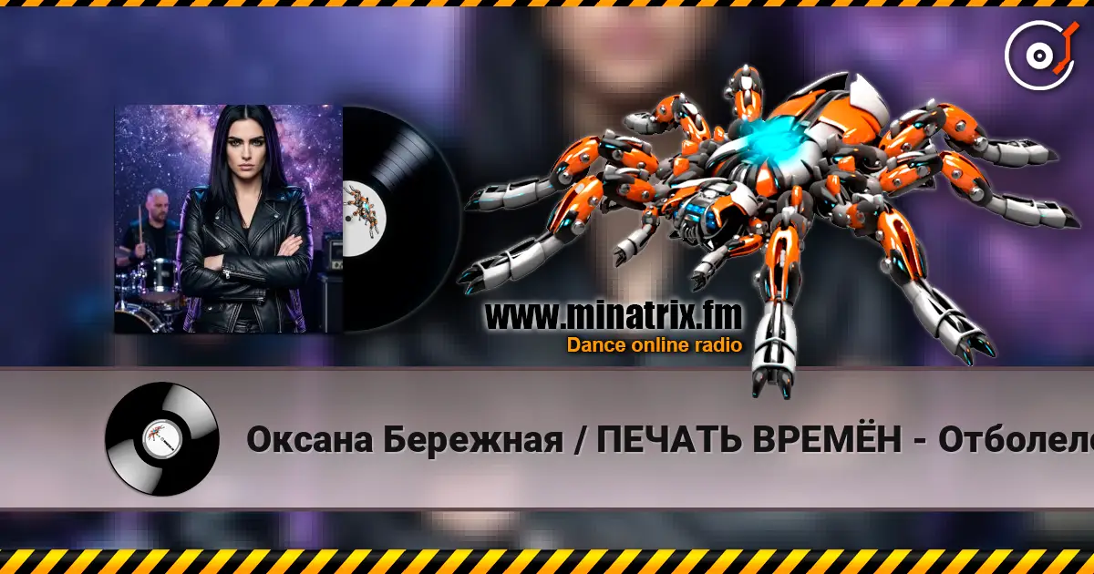 Оксана Бережная / ПЕЧАТЬ ВРЕМЁН - Отболело escuchar online en alta calidad | Minatrix.FM