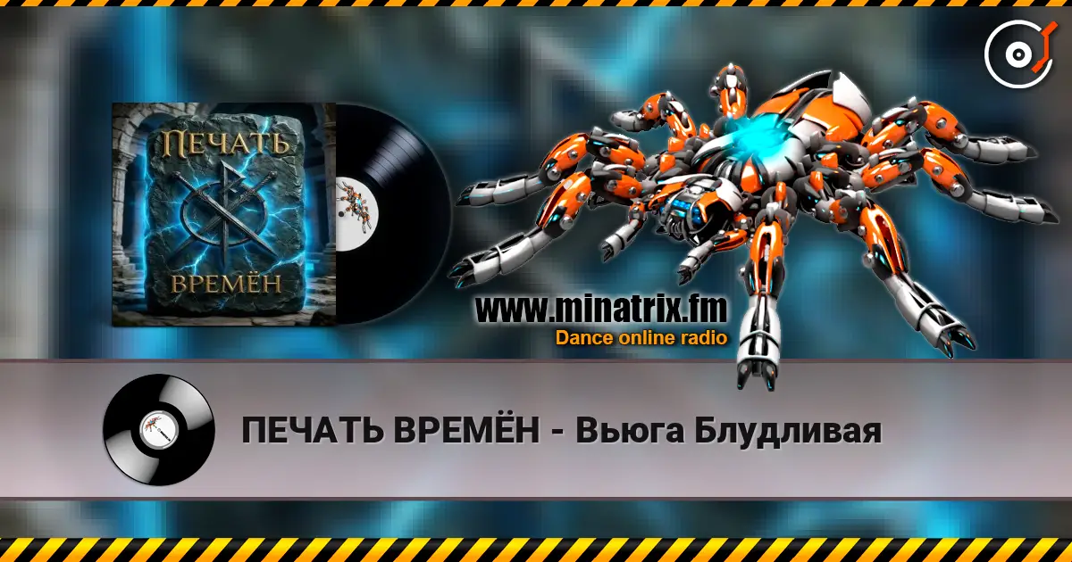 ПЕЧАТЬ ВРЕМЁН - Вьюга Блудливая escuchar online en alta calidad | Minatrix.FM