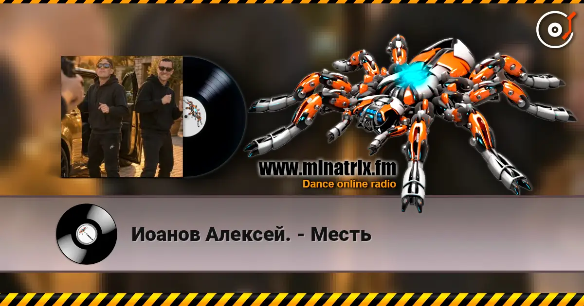 Иоанов Алексей. - Месть escuchar online en alta calidad | Minatrix.FM