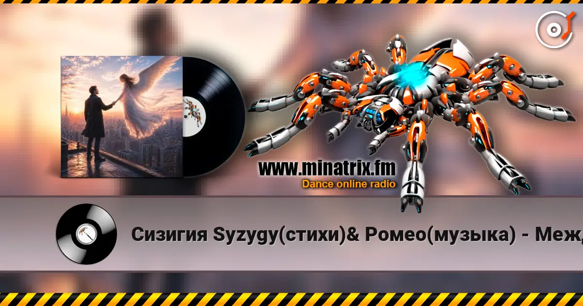 Сизигия Syzygy(стихи)& Ромео(музыка) - Между нами escuchar online en alta calidad | Minatrix.FM