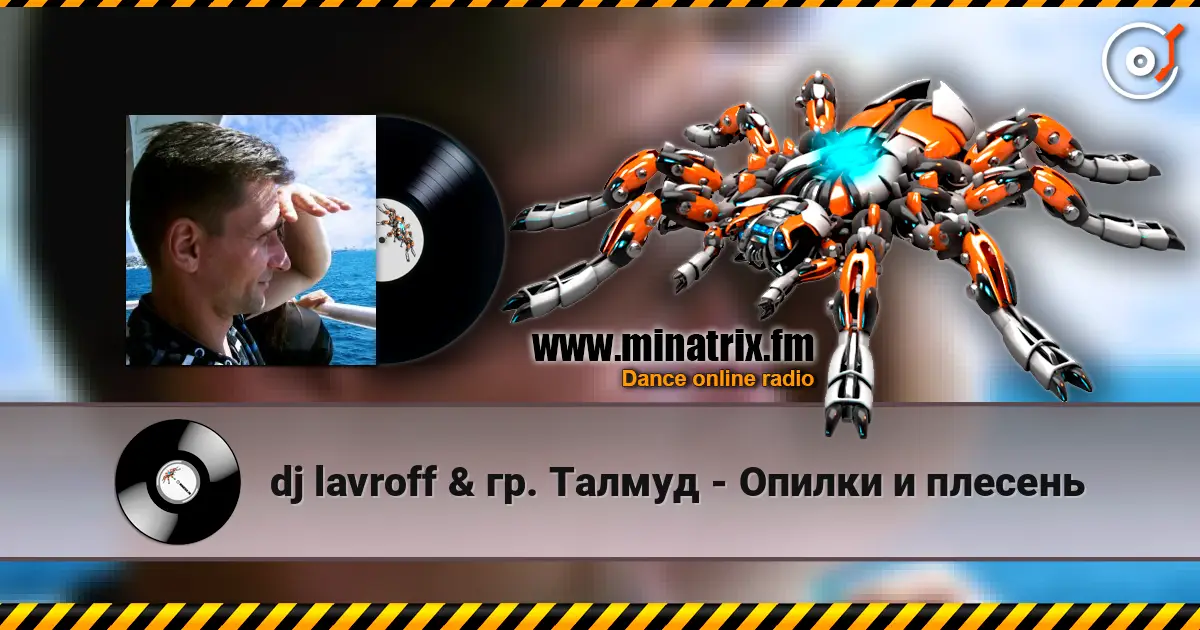 dj lavroff & гр. Талмуд - Опилки и плесень escuchar online en alta calidad | Minatrix.FM