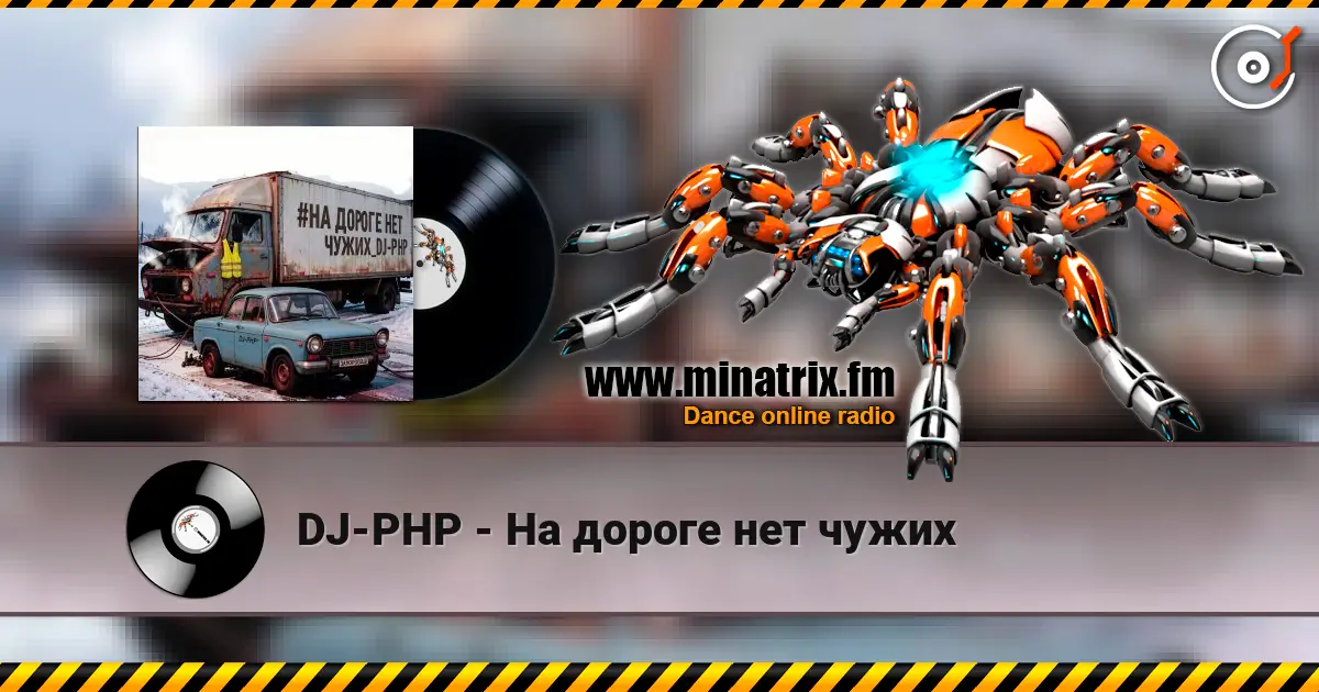 DJ-PHP - На дороге нет чужих escuchar online en alta calidad | Minatrix.FM