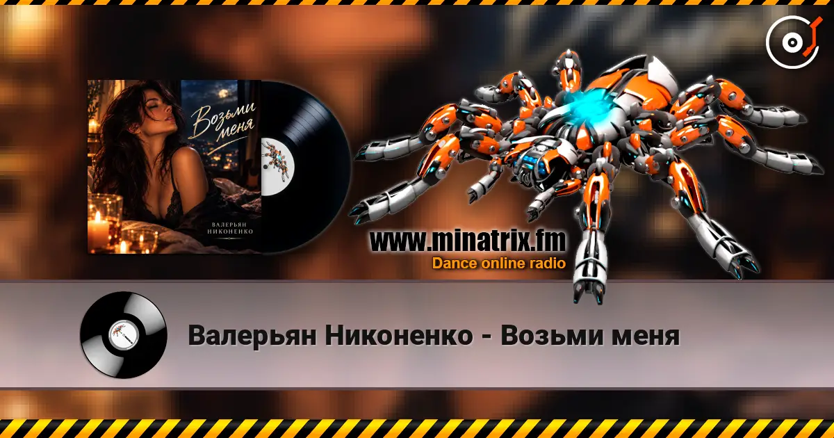 Валерьян Никоненко - Возьми меня escuchar online en alta calidad | Minatrix.FM