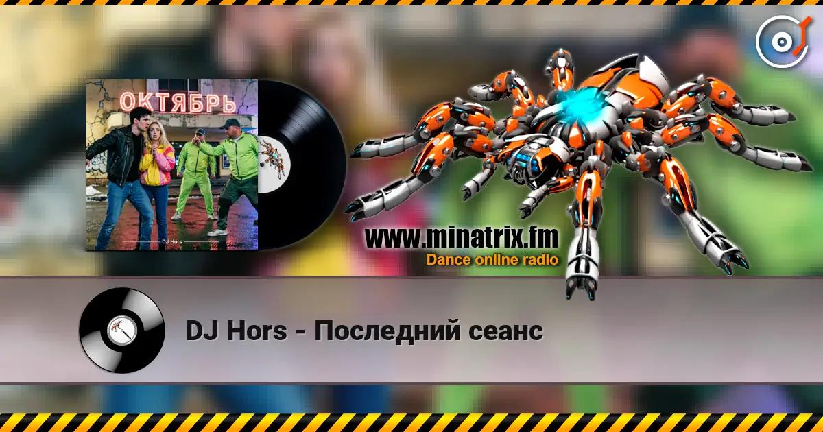 DJ Hors - Последний сеанс escuchar online en alta calidad | Minatrix.FM