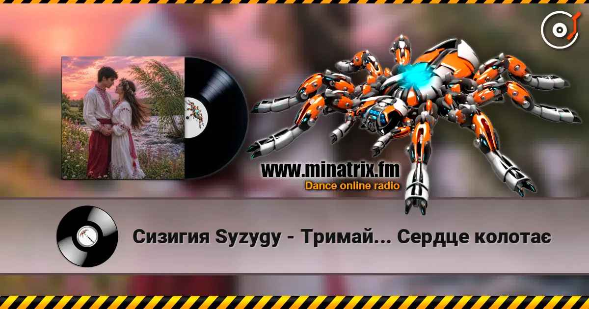 Сизигия Syzygy - Тримай... Сердце колотає escuchar online en alta calidad | Minatrix.FM