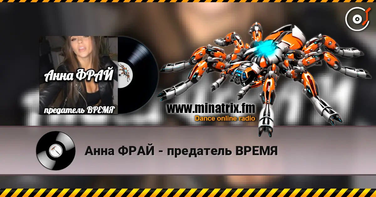 Анна ФРАЙ - предатель ВРЕМЯ escuchar online en alta calidad | Minatrix.FM