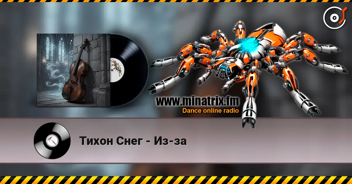 Тихон Снег - Из-за escuchar online en alta calidad | Minatrix.FM