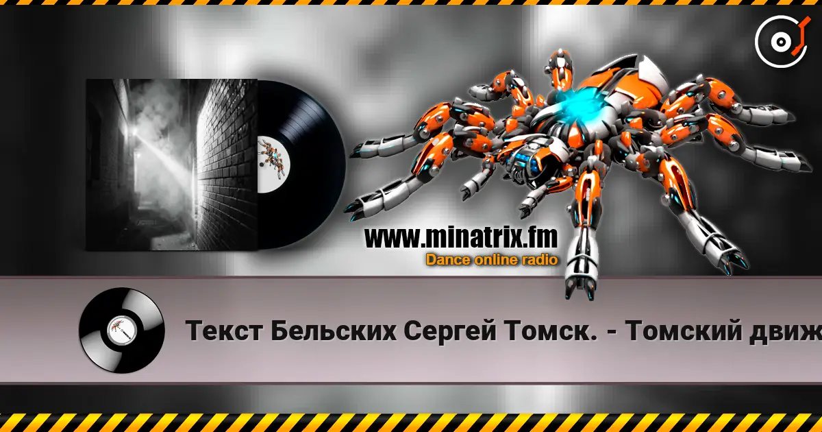Текст Бельских Сергей Томск. - Томский движ. escuchar online en alta calidad | Minatrix.FM