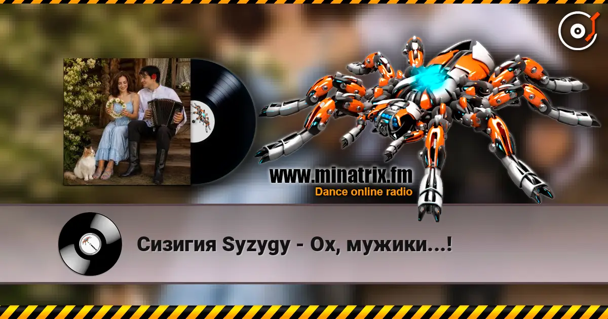Сизигия Syzygy - Ох, мужики...! escuchar online en alta calidad | Minatrix.FM