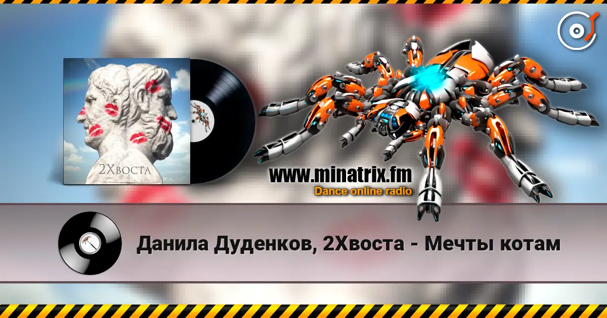 Данила Дуденков, 2Хвоста - Мечты котам escuchar online en alta calidad | Minatrix.FM