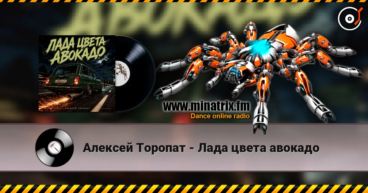Алексей Торопат - Лада цвета авокадо escuchar online en alta calidad | Minatrix.FM