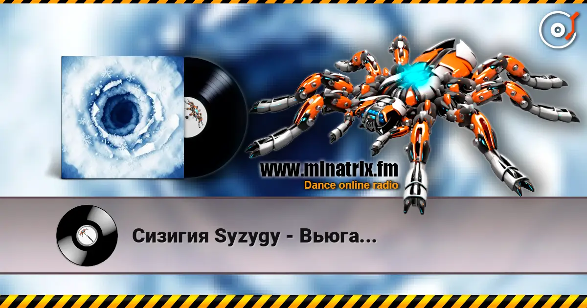 Сизигия Syzygy - Вьюга... escuchar online en alta calidad | Minatrix.FM