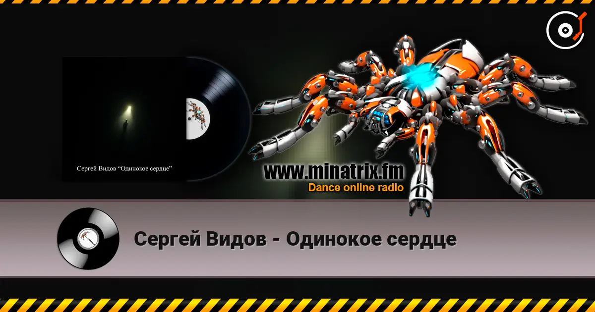 Сергей Видов - Одинокое сердце escuchar online en alta calidad | Minatrix.FM