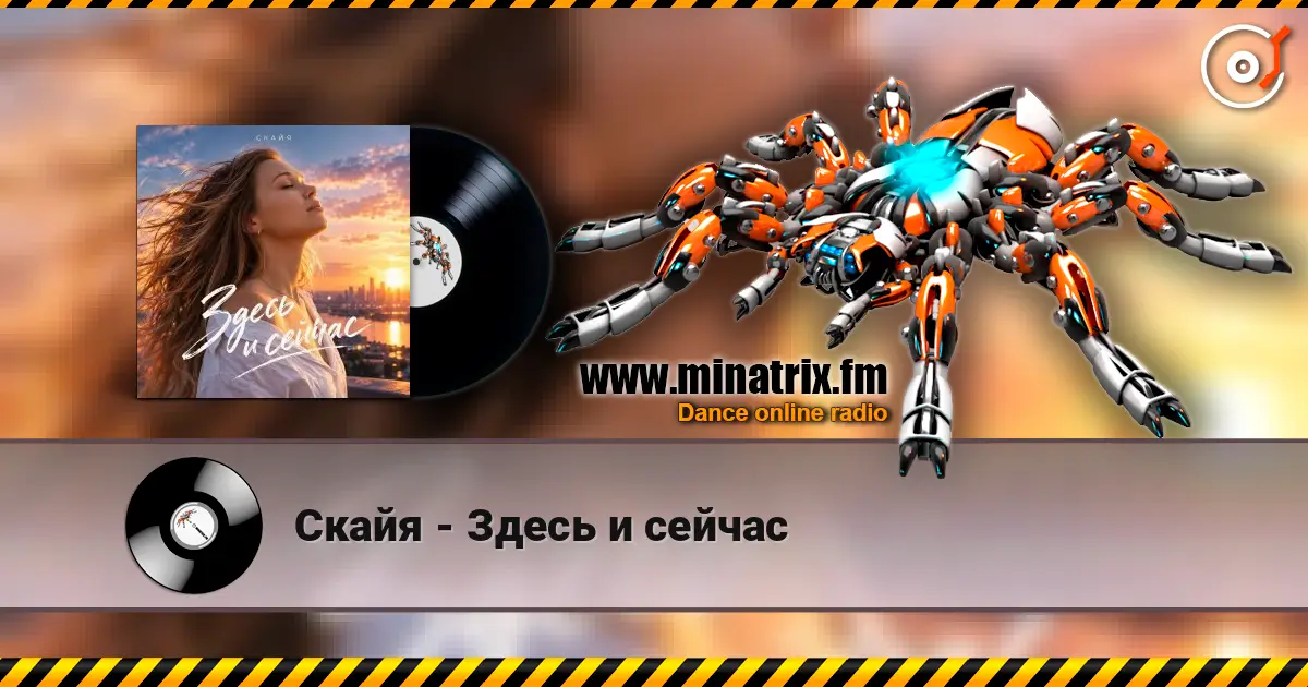 Скайя - Здесь и сейчас escuchar online en alta calidad | Minatrix.FM