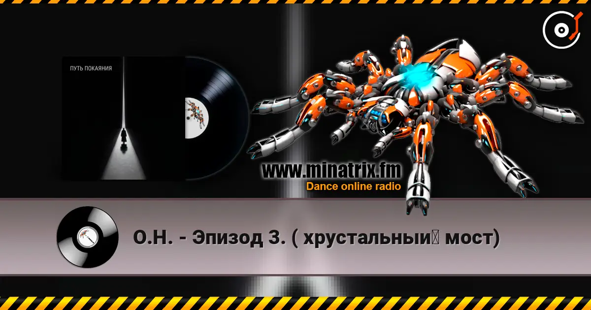 О.Н. - Эпизод 3.  ( хрустальный мост) escuchar online en alta calidad | Minatrix.FM