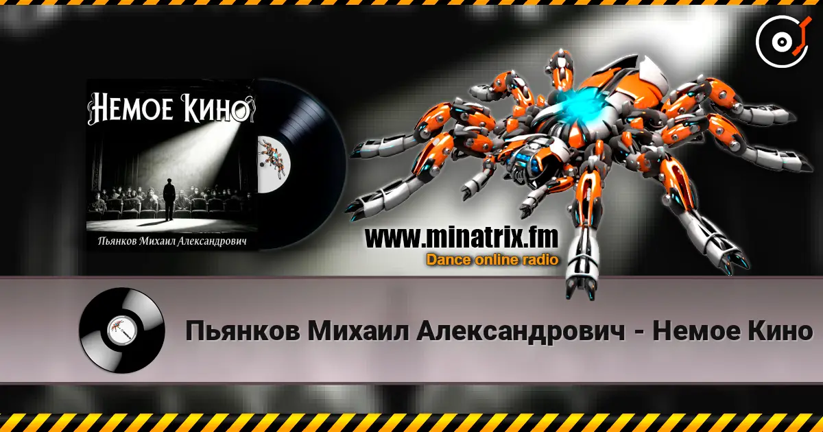 Пьянков Михаил Александрович - Немое Кино escuchar online en alta calidad | Minatrix.FM