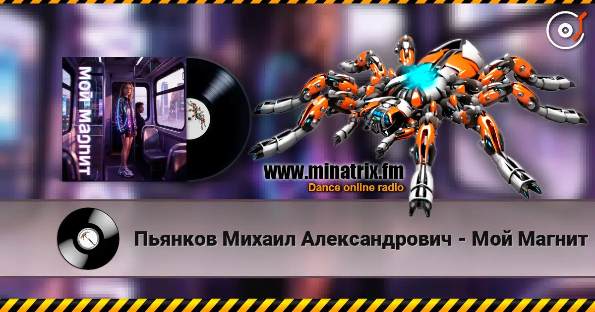 Пьянков Михаил Александрович - Мой Магнит escuchar online en alta calidad | Minatrix.FM