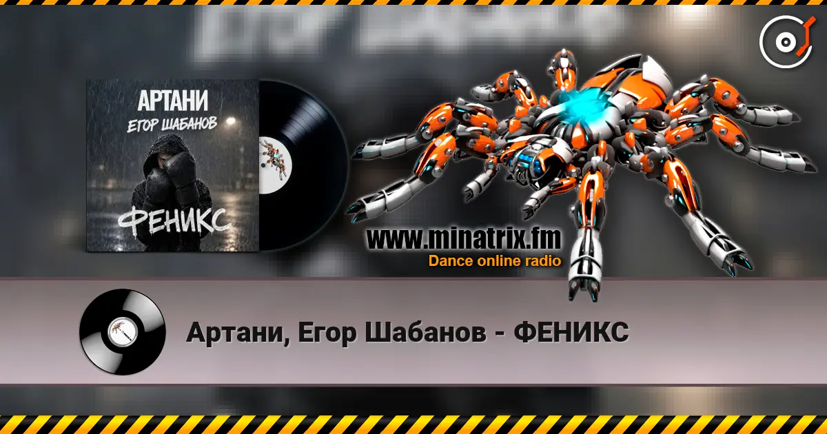 Артани, Егор Шабанов - ФЕНИКС escuchar online en alta calidad | Minatrix.FM