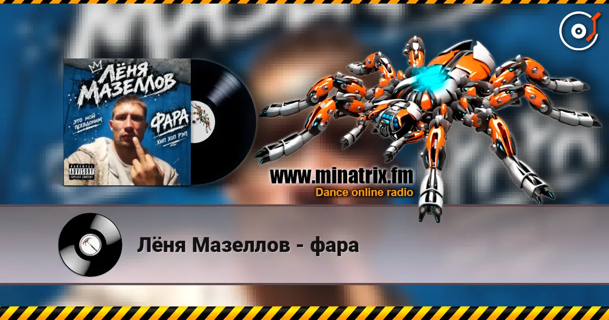 Лёня Мазеллов - фара escuchar online en alta calidad | Minatrix.FM