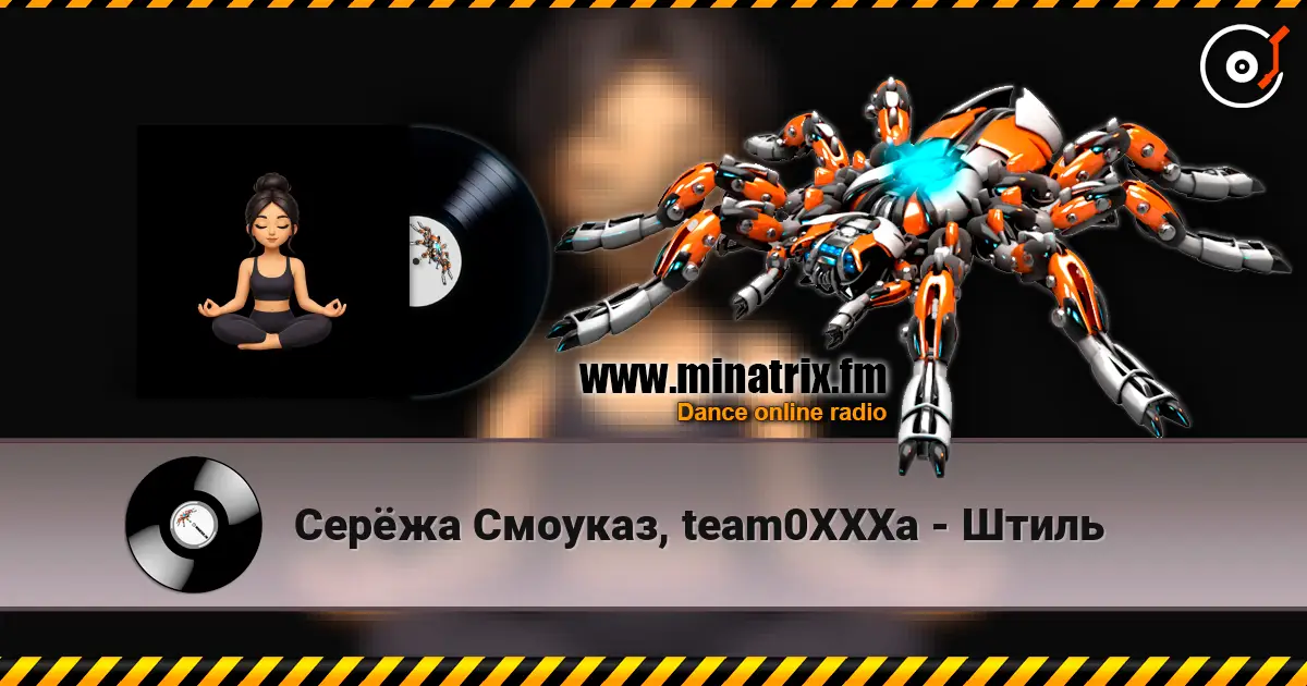 Серёжа Смоуказ, team0XXXa - Штиль escuchar online en alta calidad | Minatrix.FM