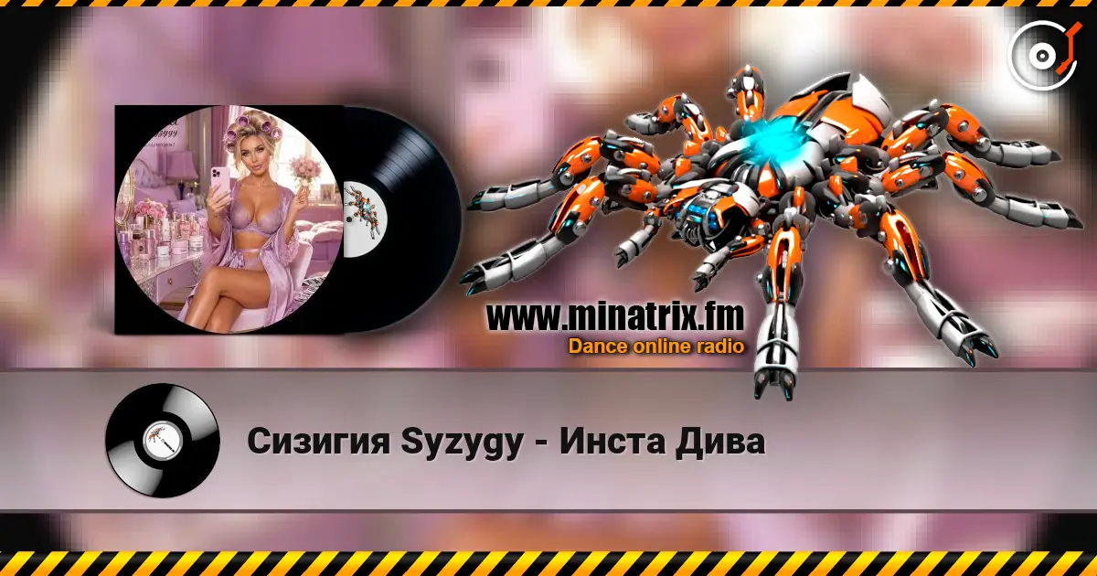 Сизигия Syzygy - Инста Дива escuchar online en alta calidad | Minatrix.FM
