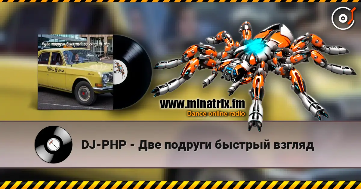 DJ-PHP - Две подруги быстрый взгляд escuchar online en alta calidad | Minatrix.FM