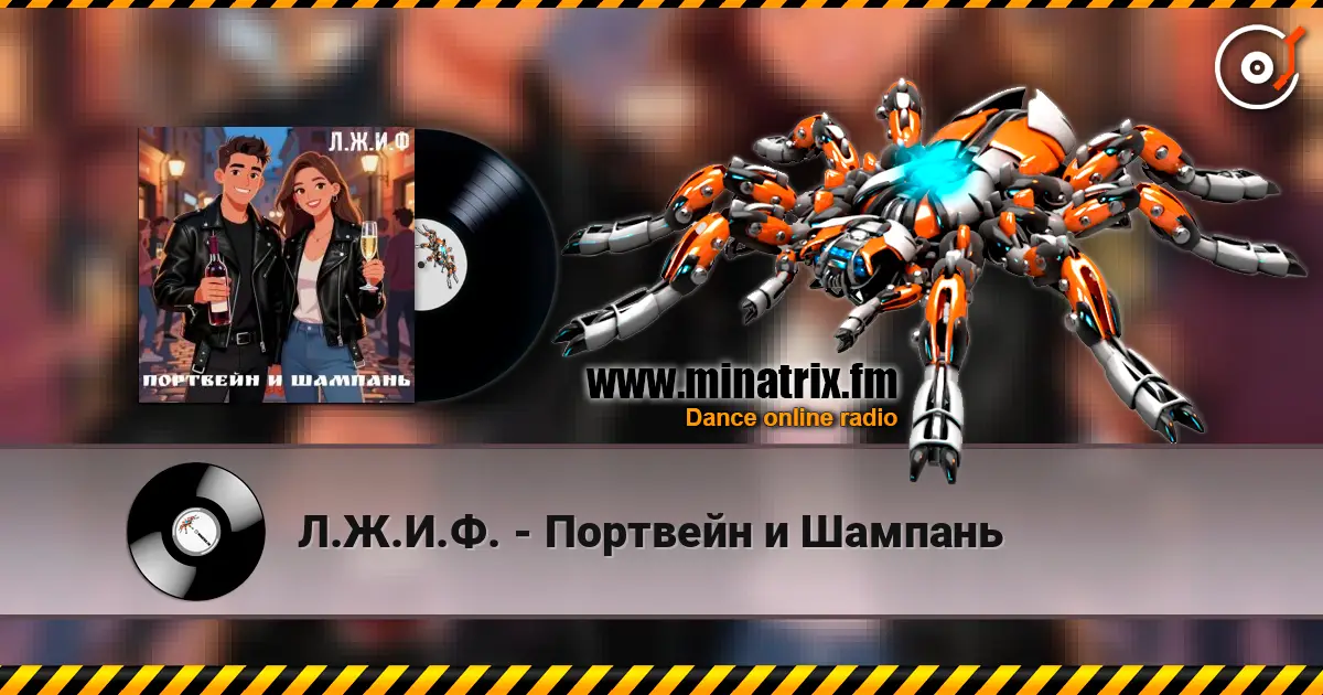 Л.Ж.И.Ф. - Портвейн и Шампань escuchar online en alta calidad | Minatrix.FM
