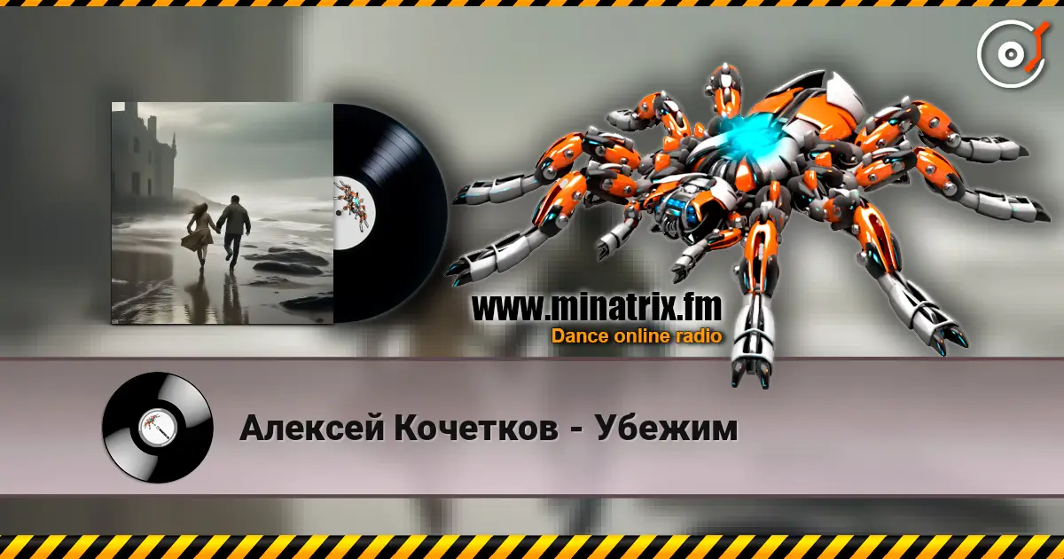 Алексей Кочетков - Убежим escuchar online en alta calidad | Minatrix.FM