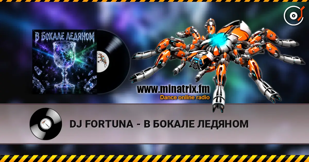 DJ FORTUNA - В БОКАЛЕ ЛЕДЯНОМ escuchar online en alta calidad | Minatrix.FM