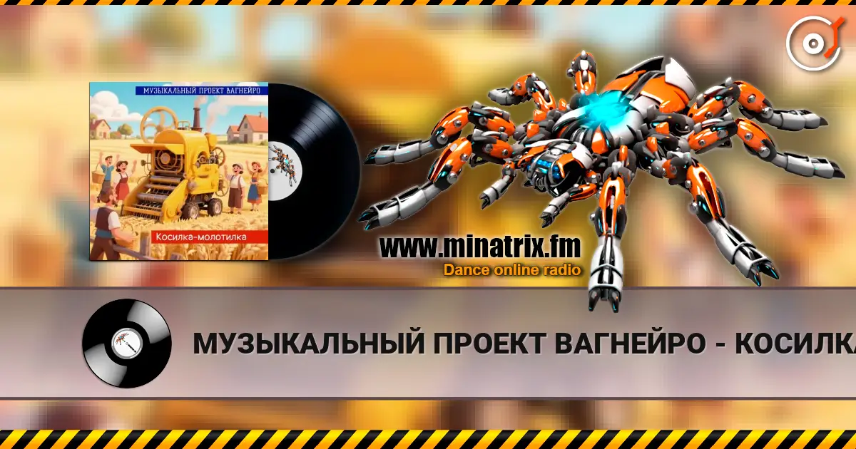 МУЗЫКАЛЬНЫЙ ПРОЕКТ ВАГНЕЙРО - КОСИЛКА-МОЛОТИЛКА (Russian club remix 2026) escuchar online en alta calidad | Minatrix.FM