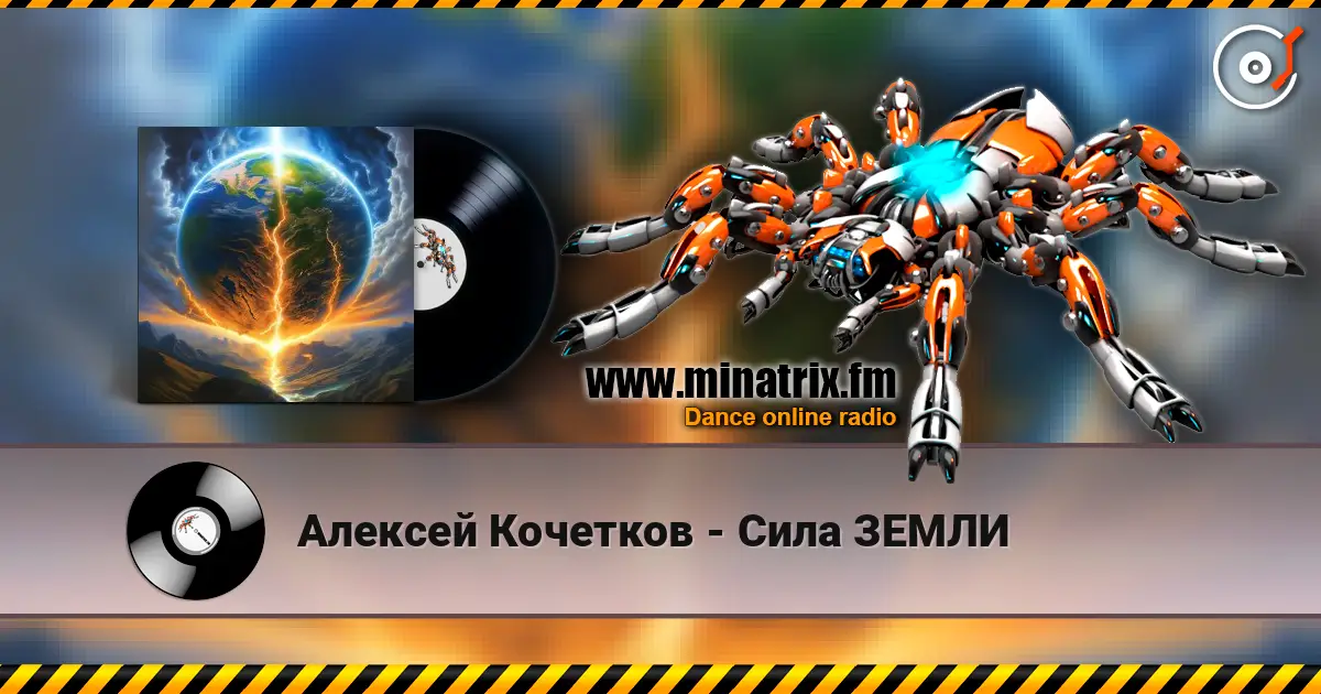 Алексей Кочетков - Сила ЗЕМЛИ listen online in high quality | Minatrix.FM