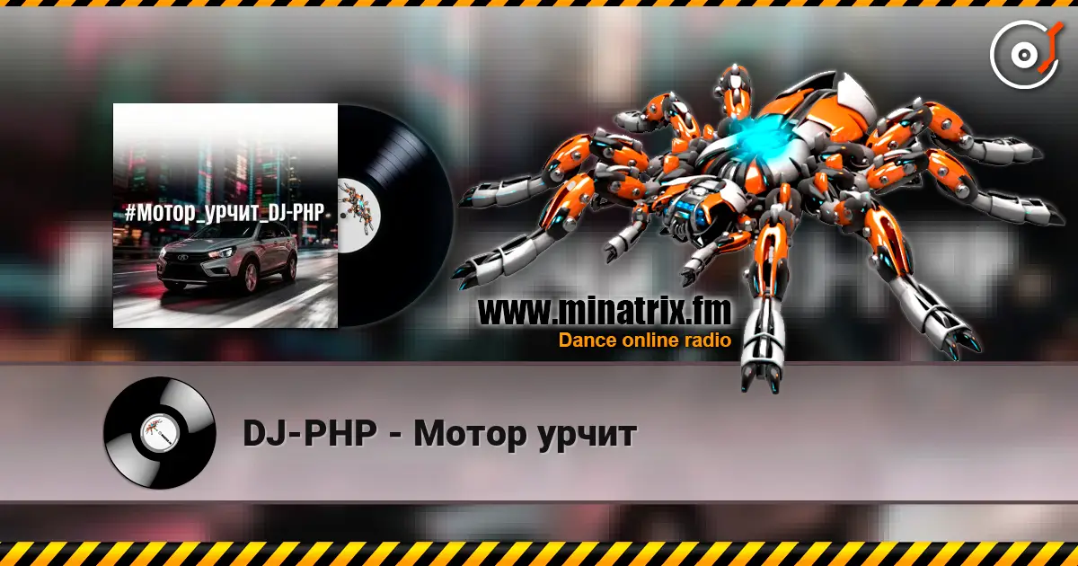 DJ-PHP - Мотор урчит escuchar online en alta calidad | Minatrix.FM