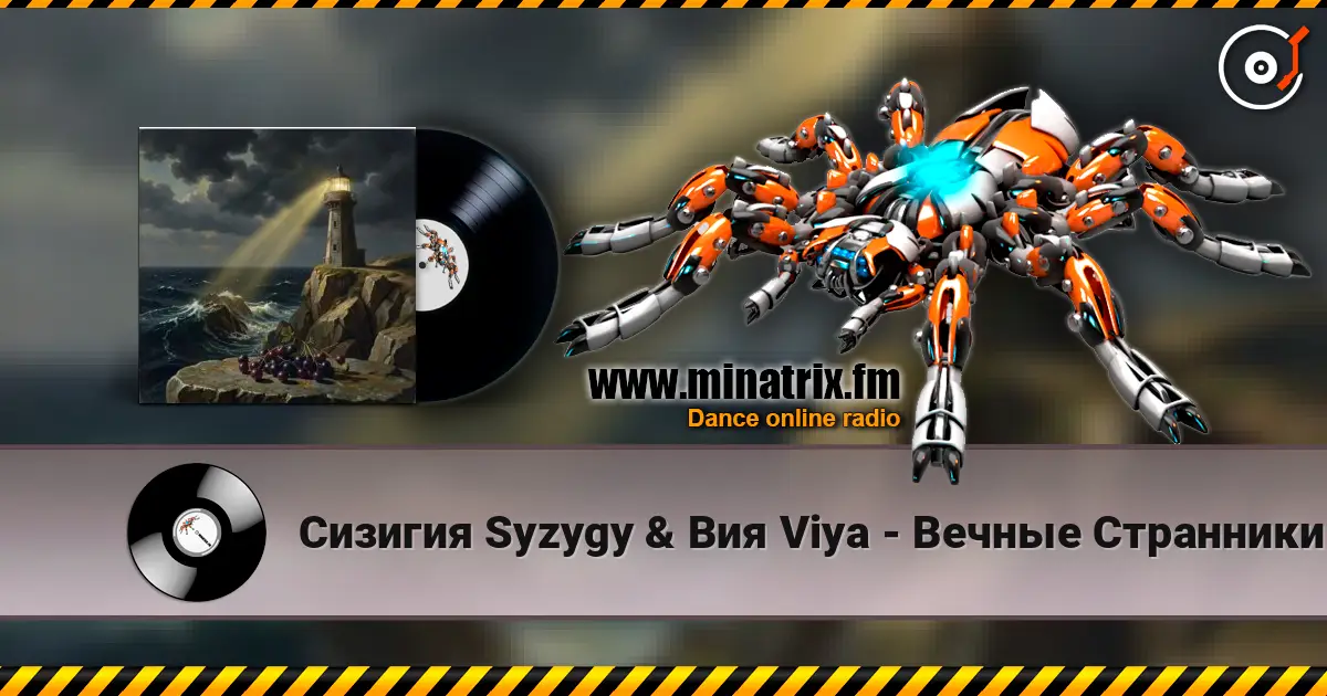 Сизигия Syzygy & Вия Viya - Вечные Странники escuchar online en alta calidad | Minatrix.FM