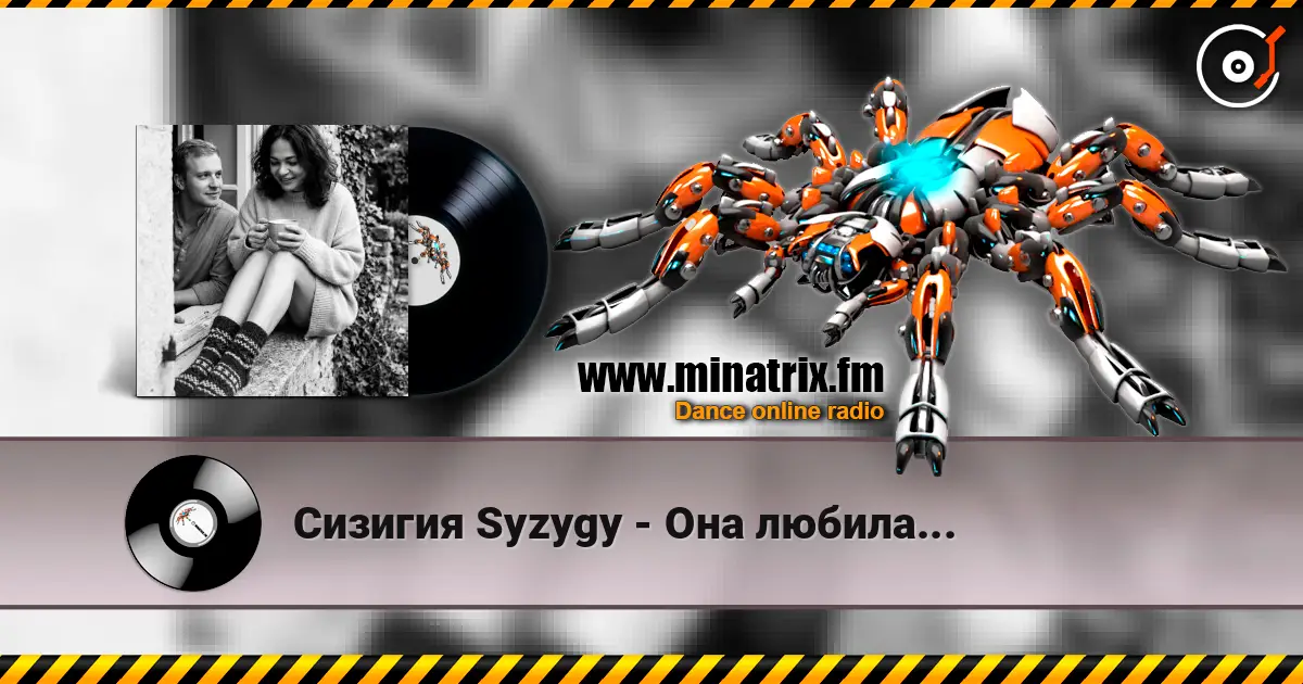 Сизигия Syzygy - Она любила... escuchar online en alta calidad | Minatrix.FM