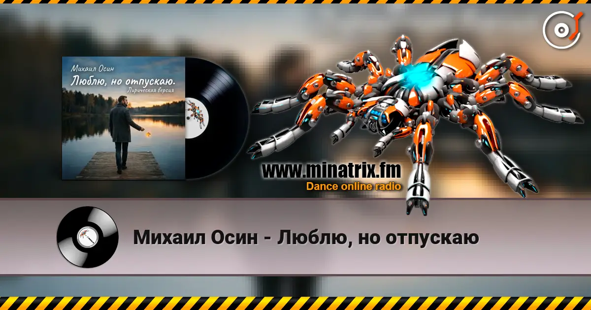 Михаил Осин - Люблю, но отпускаю escuchar online en alta calidad | Minatrix.FM