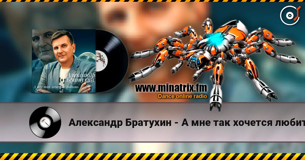 Александр Братухин - А мне так хочется любить escuchar online en alta calidad | Minatrix.FM