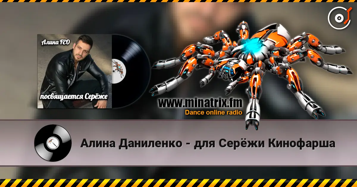 Алина Даниленко - для Серёжи Кинофарша escuchar online en alta calidad | Minatrix.FM