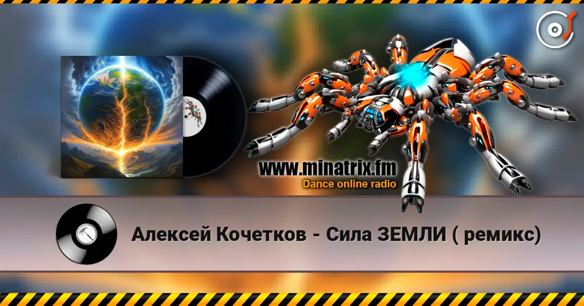 Алексей Кочетков - Сила ЗЕМЛИ ( ремикс) escuchar online en alta calidad | Minatrix.FM