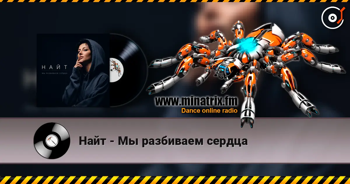 Найт - Мы разбиваем сердца escuchar online en alta calidad | Minatrix.FM