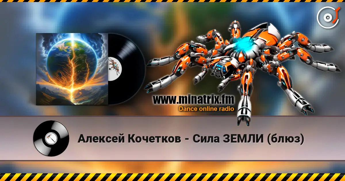 Алексей Кочетков - Сила ЗЕМЛИ (блюз) escuchar online en alta calidad | Minatrix.FM