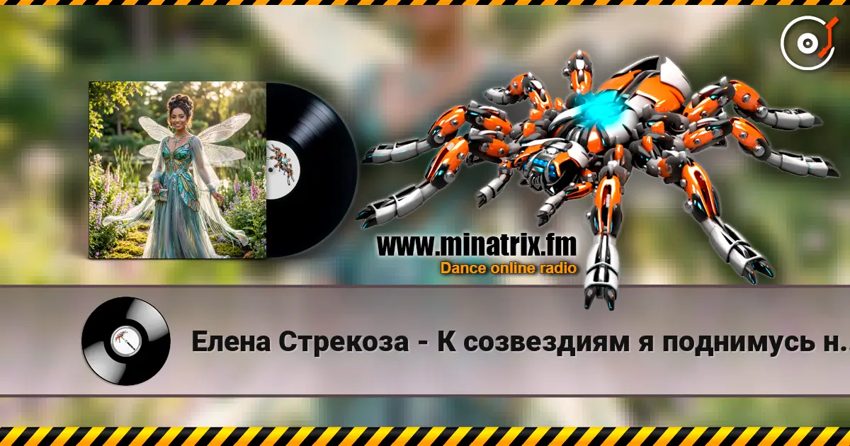 Елена Стрекоза - К созвездиям я поднимусь навстречу escuchar online en alta calidad | Minatrix.FM