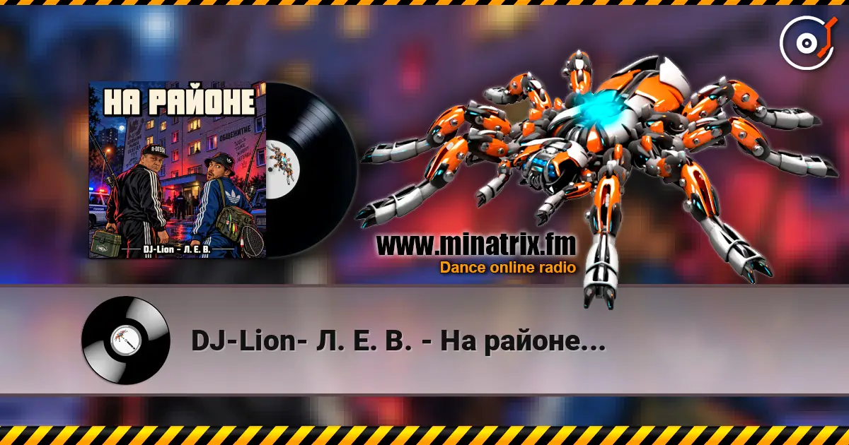 DJ-Lion- Л. Е. В. - На районе... escuchar online en alta calidad | Minatrix.FM