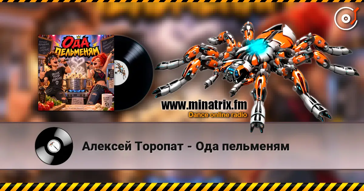Алексей Торопат - Ода пельменям escuchar online en alta calidad | Minatrix.FM