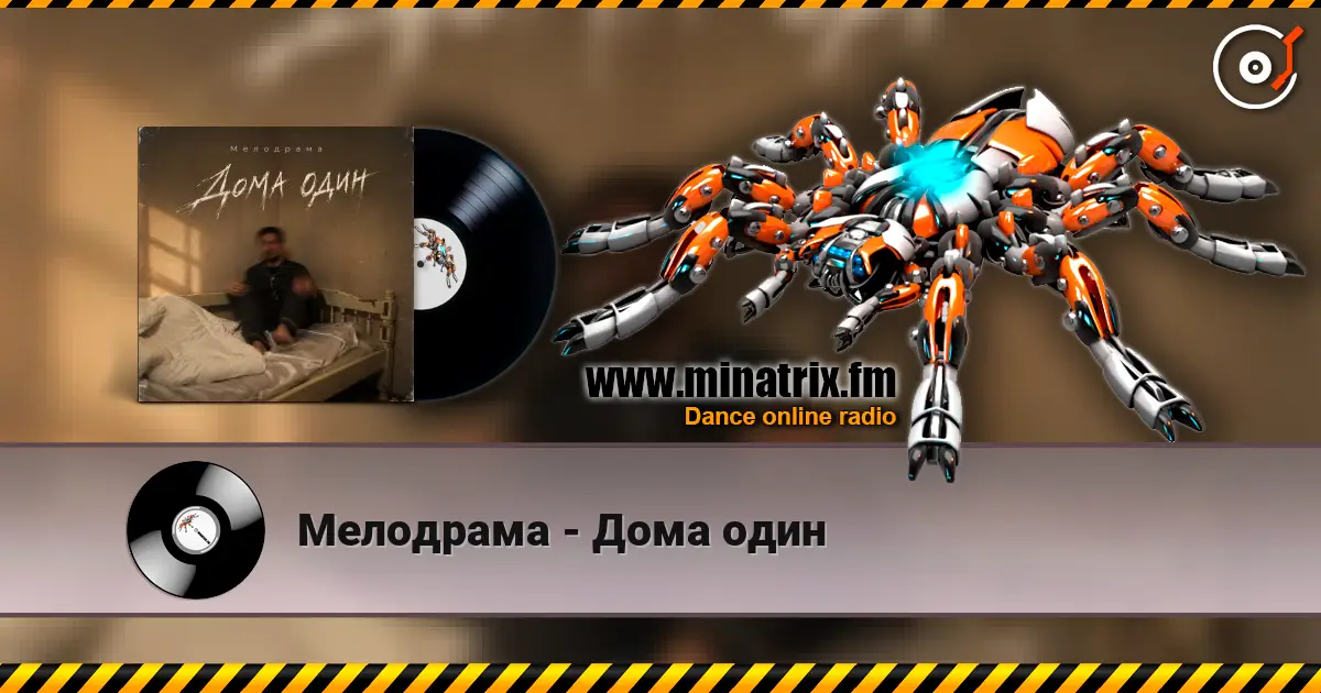 Мелодрама - Дома один escuchar online en alta calidad | Minatrix.FM
