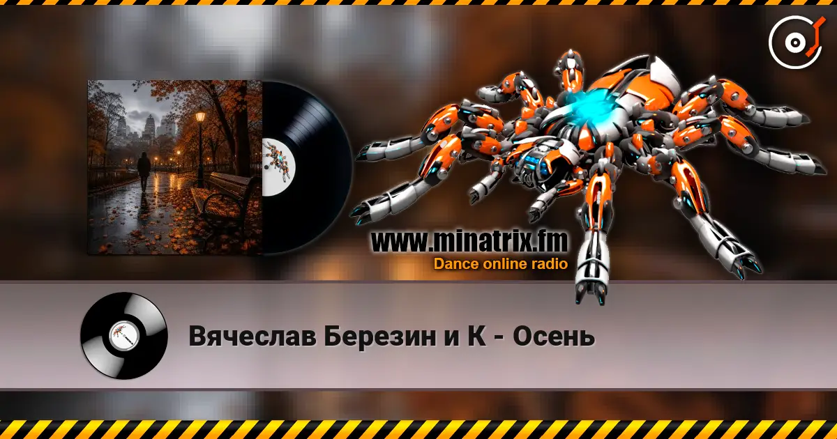 Вячеслав Березин и К - Осень escuchar online en alta calidad | Minatrix.FM