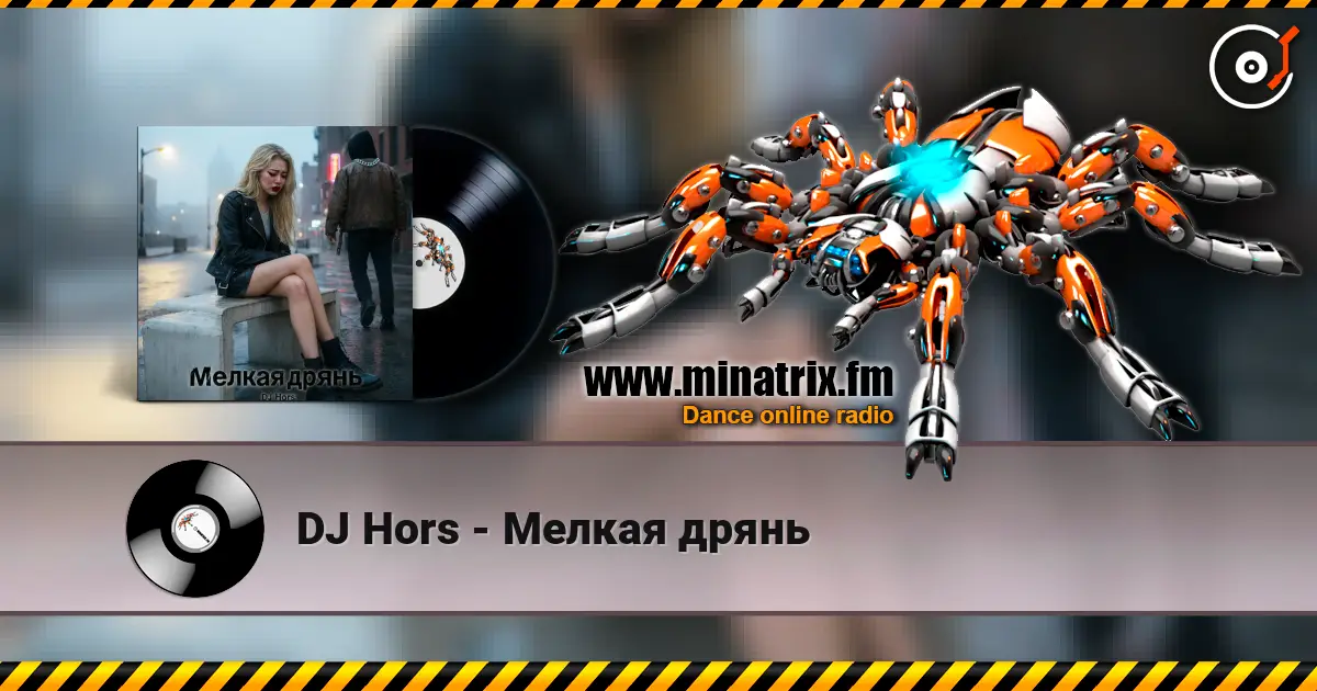 DJ Hors - Мелкая дрянь escuchar online en alta calidad | Minatrix.FM