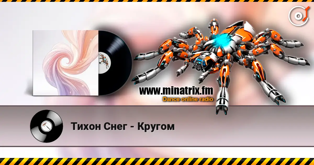 Тихон Снег - Кругом escuchar online en alta calidad | Minatrix.FM