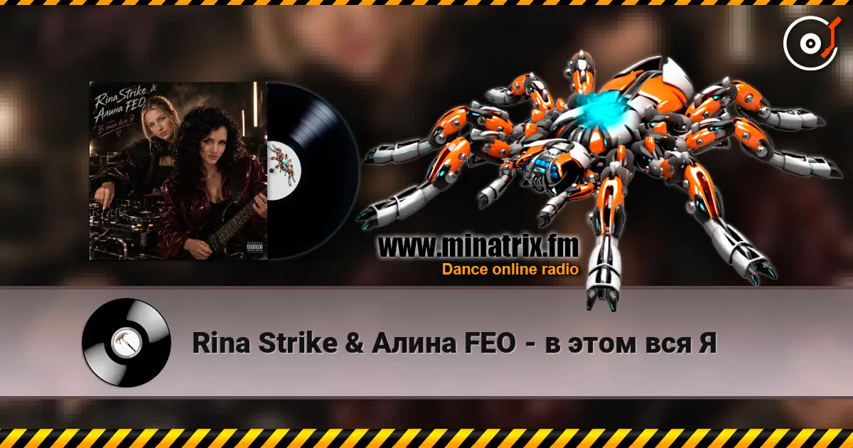 Rina Strike & Алина FEO - в этом вся Я escuchar online en alta calidad | Minatrix.FM