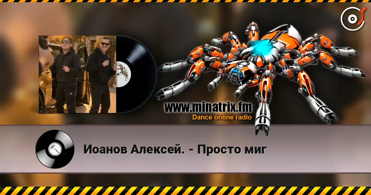 Иоанов Алексей. - Просто миг escuchar online en alta calidad | Minatrix.FM